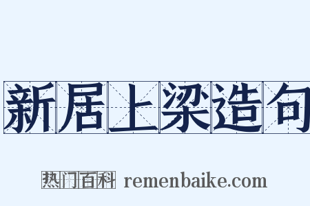 新居上梁造句是什么意思的图片